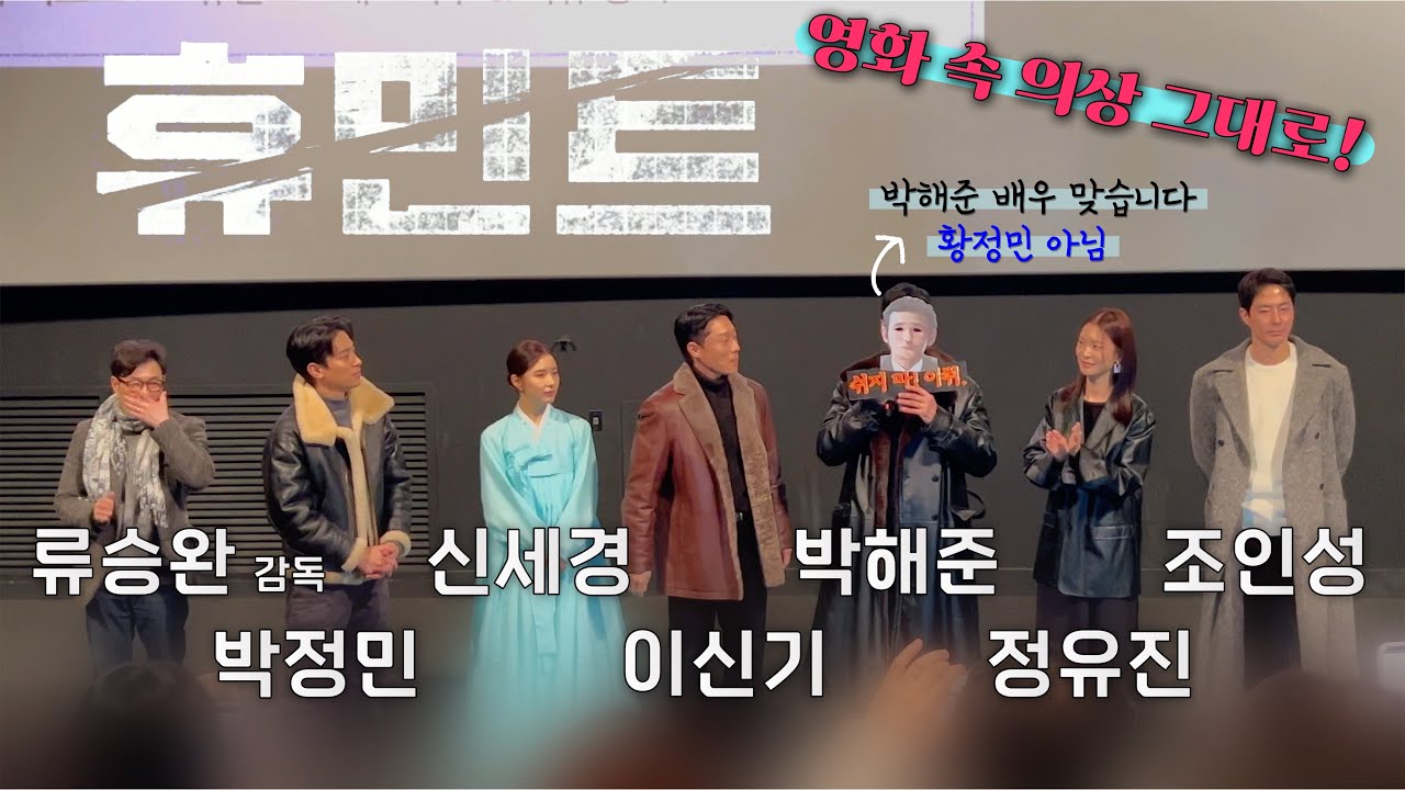 휴민트 무대인사 / 류승완, 조인성, 박정민, 박해준, 신세경, 정유진, 이신기