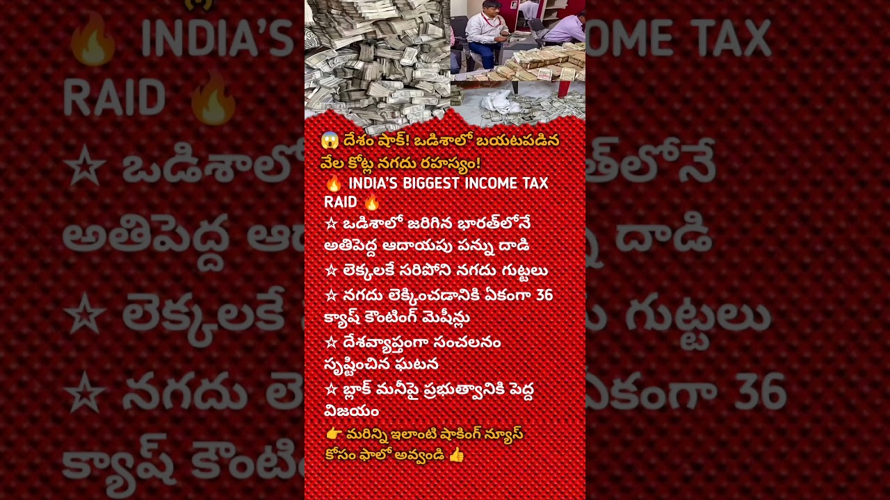 🇮🇳INDIA&rsquo;S BIGGEST INCOME TAX RAID IN ODISHA |CASH SO HUGE IT NEEDED 36 MACHINES#youtubeshorts#shorts