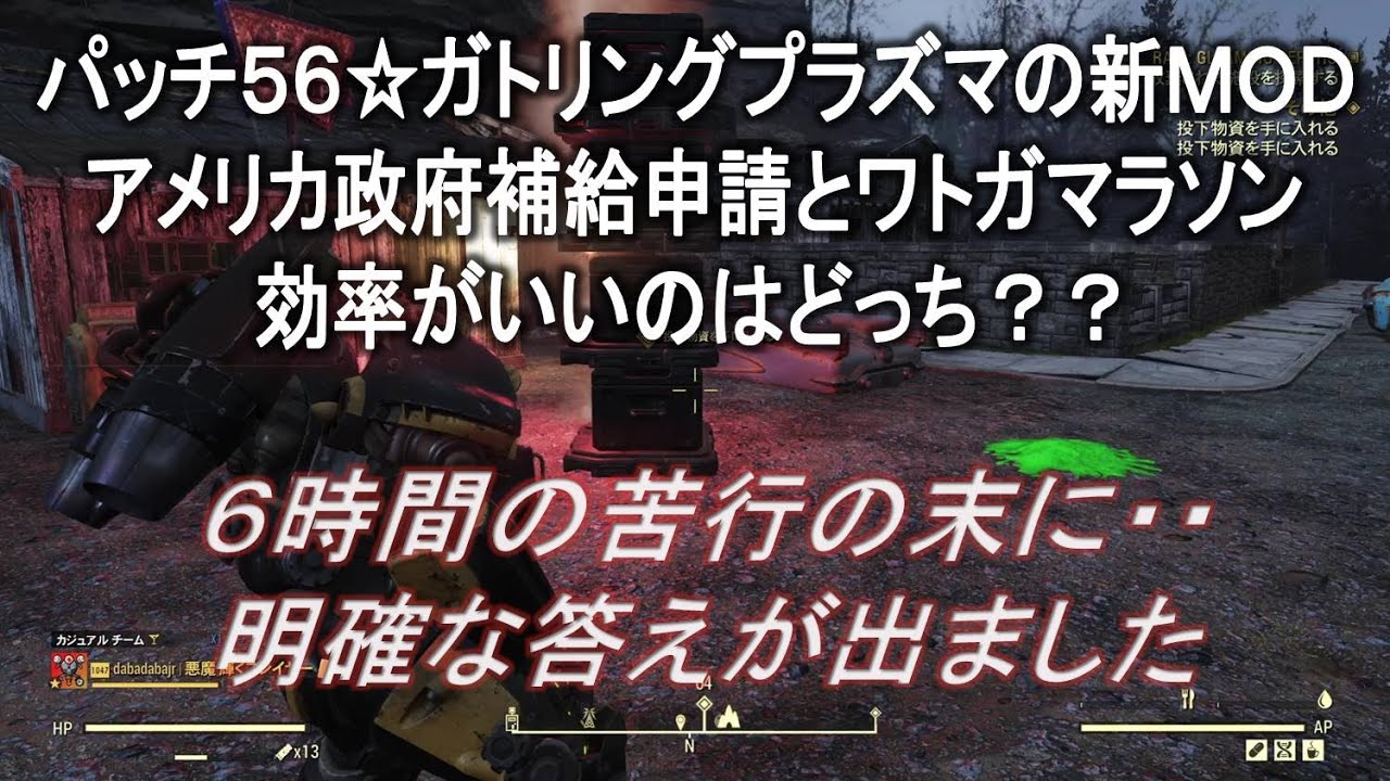 【dabadabajr】パッチ５６☆ガトリングプラズマのMOD入手の効率はアメリカ政府補給申請とワトガマラソンどっちが良いか検証【Fallout 76】【フォールアウト７６】