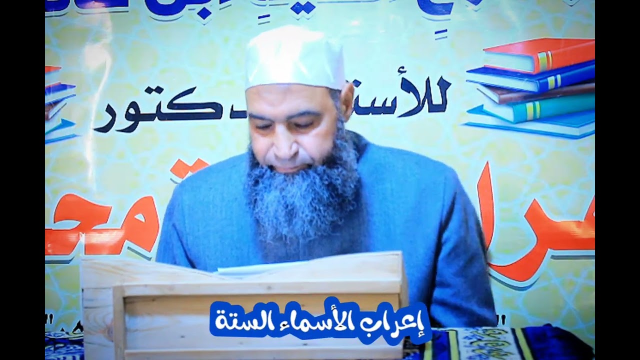 المحاضرة الثامنة || إعراب الأسماء الستة || تنوير الحوالك بشرح ألفية ابن مالك 
