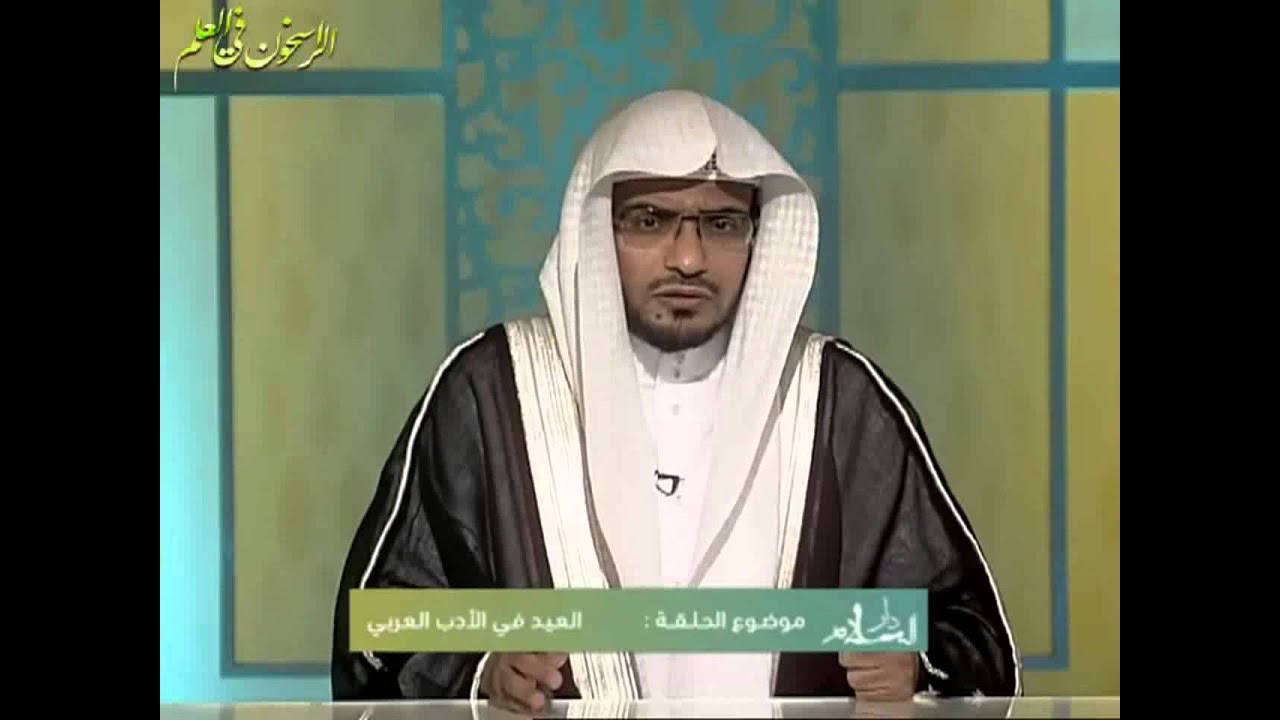 شعر ابن المعتز عن العيد ـ الشيخ صالح المغامسي