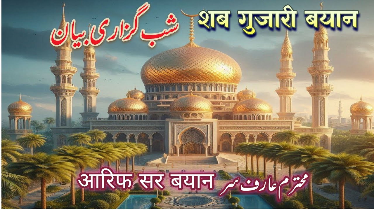 शबगुज़ारी बयान || काम करने वालों के तक़ाज़े|| Arif sir  important bayan