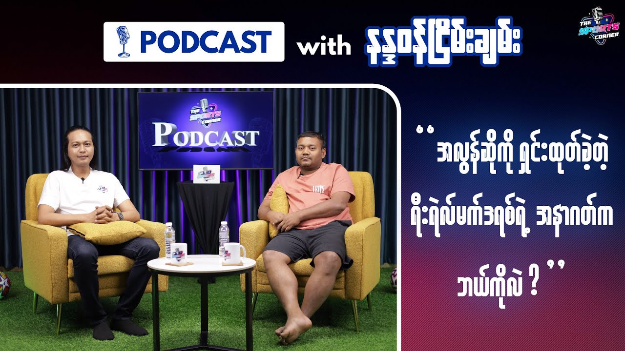 အလွန်ဆိုကိုရှင်းထုတ်ခဲ့တဲ့ ရီးရဲလ်မက်ဒရစ်ရဲ့ အနာဂတ်က ဘယ်ကိုလဲ ?