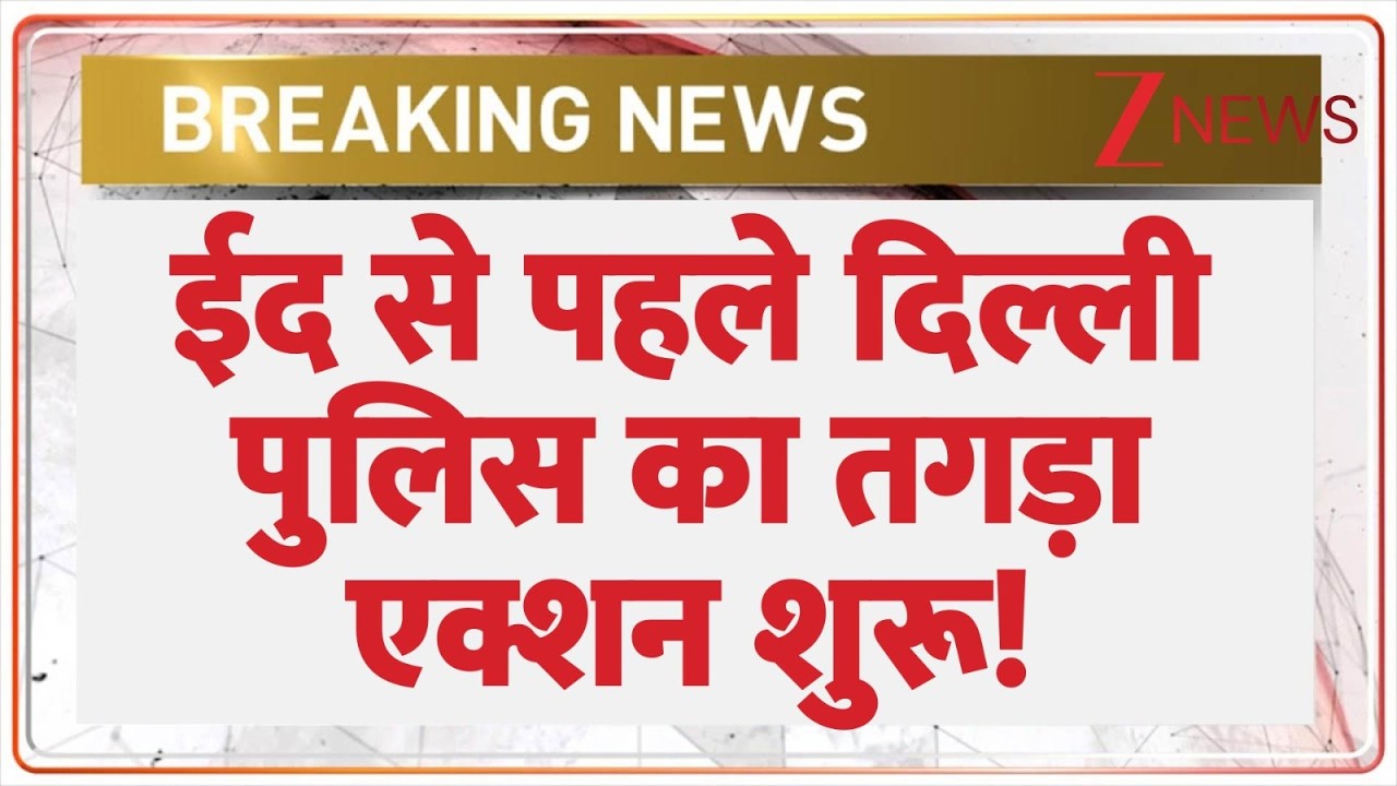 Deshhit : ईद से पहले दिल्ली  पुलिस का तगड़ा एक्शन शुरू! | Delhi Police | CM Rekha Gupta
