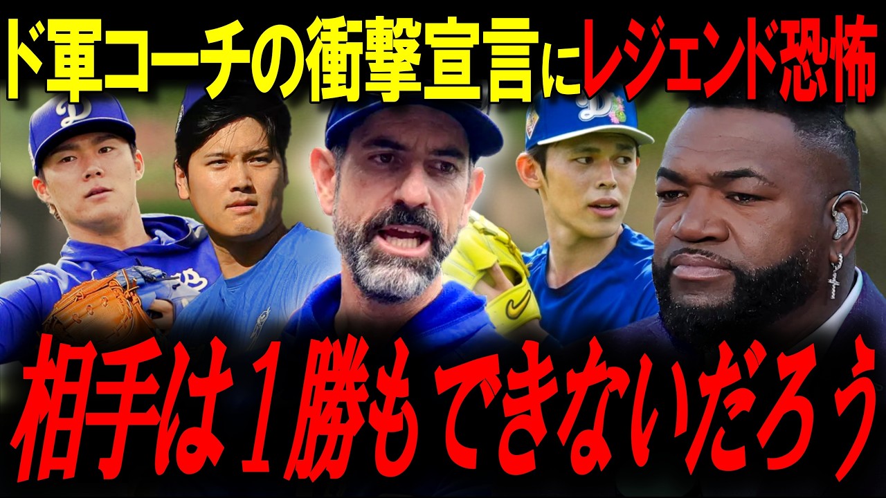 【大谷・佐々木・山本】についてド軍コーチが無敵戦略を衝撃宣言!!レジェンドがロバーツ監督の役割を提示『これがお前の仕事だ』【ビッグパピ/MLBニュース】