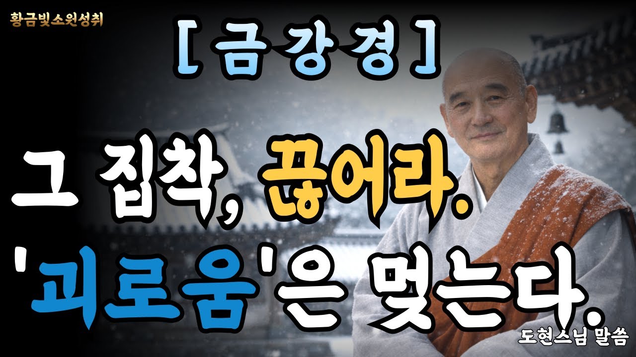 [ 부처님말씀 ] [ 금강경 ] “그 집착, 끊어라. 괴로움은 멎는다.”붙잡을수록 더 괴롭다/ 불교명언/공황/응무소주이생기심/불면증/불교/금강반야바라밀경