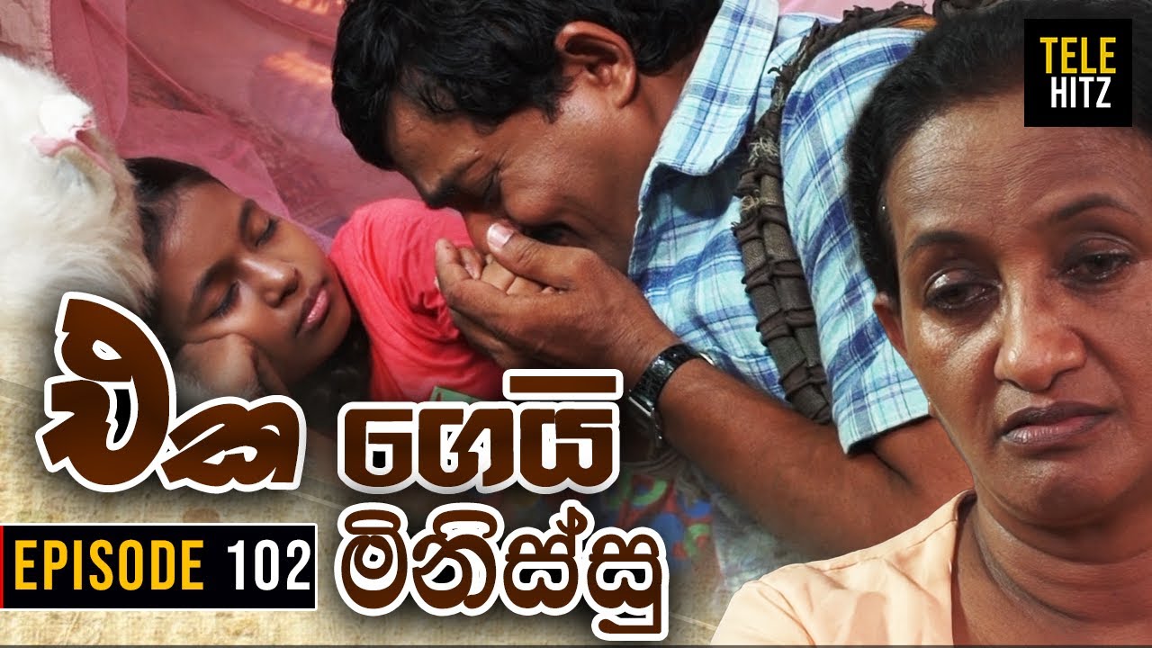 Eka Gei Minissu ( එක ගෙයි මිනිස්සු ) | Episode 102 | Tele Hitz TV