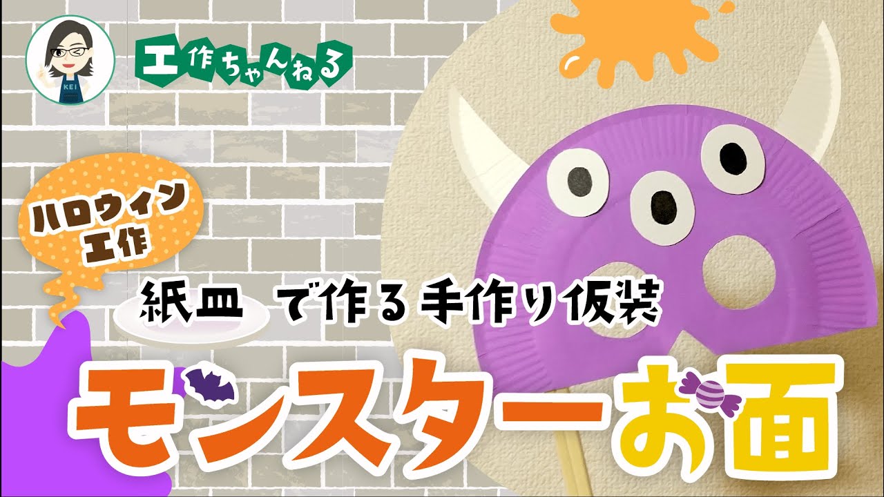 【ハロウィン工作】モンスターお面～紙皿で作る手作り仮装👻🎃