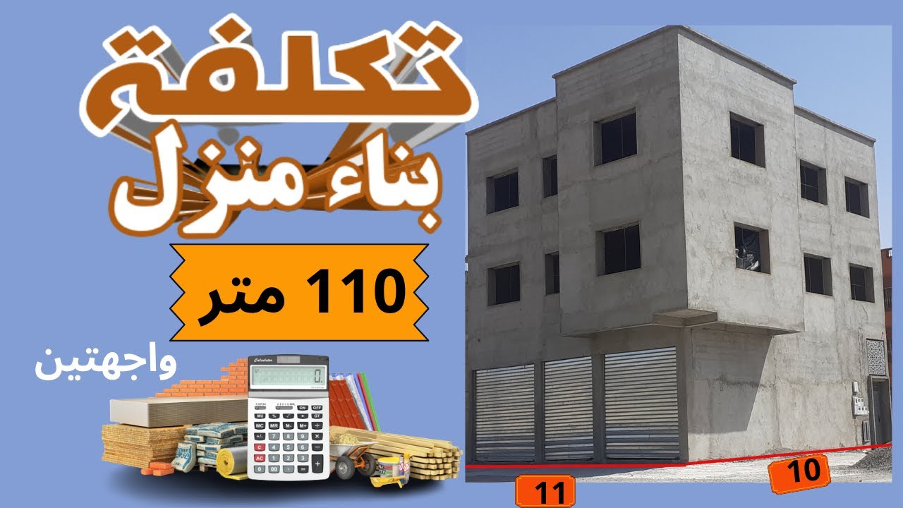 تكلفة بناء  منزل 🏠110 متربواجهتين في المغرب بطريقة بسيطة (المتر كوفير)