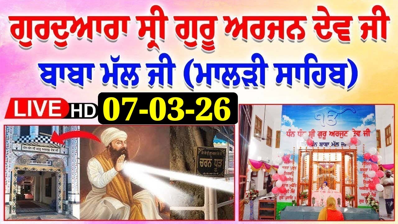 🔴 Live 07-03-2026 ਗੁਰਦੁਆਰਾ ਸ੍ਰੀ ਗੁਰੂ ਅਰਜਨ ਦੇਵ ਜੀ ਬਾਬਾ ਮੱਲ ਜੀ ਮਾਲੜੀ ਸਾਹਿਬ
