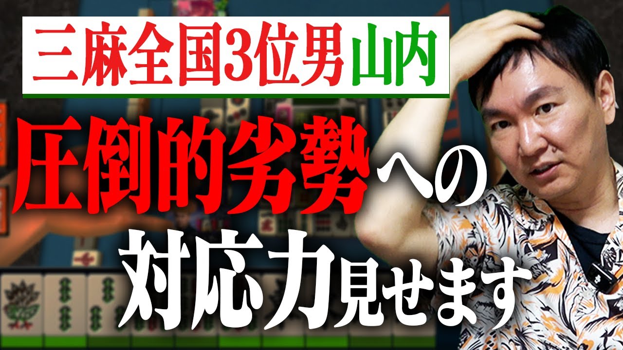 【大逆転なるか？】三麻全国３位男山内が、圧倒的劣勢からの大逆転に挑む！