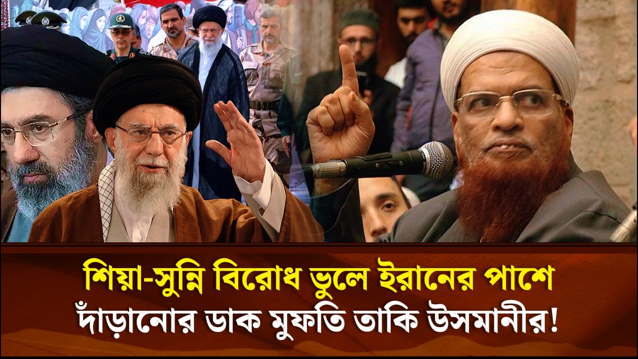 শিয়া-সুন্নি বিরোধ ভুলে ইরানের পাশে দাঁড়ানোর ডাক মুফতি তাকি উসমানীর!| Face The People