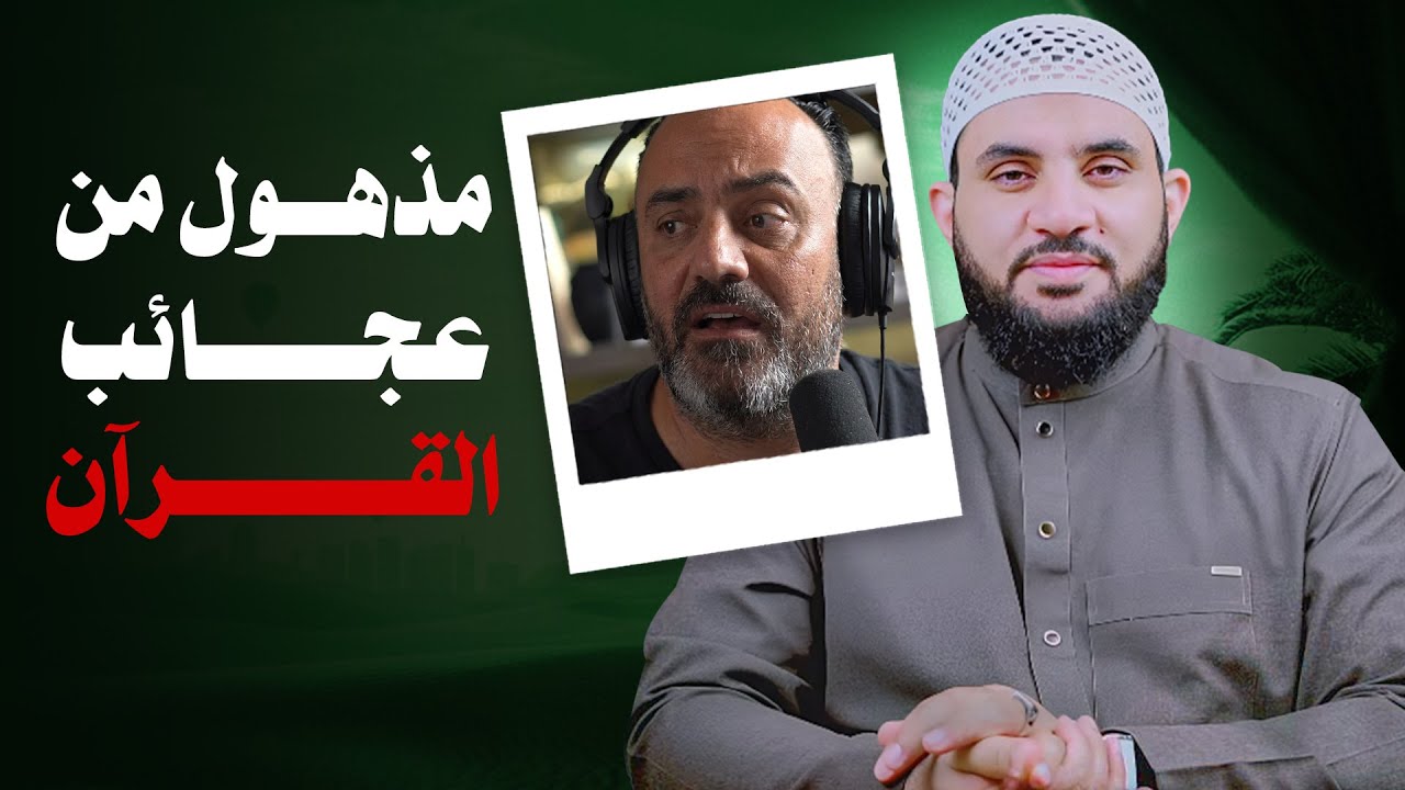 مفكر غربي أسلم بسبب معجزة قرآنية