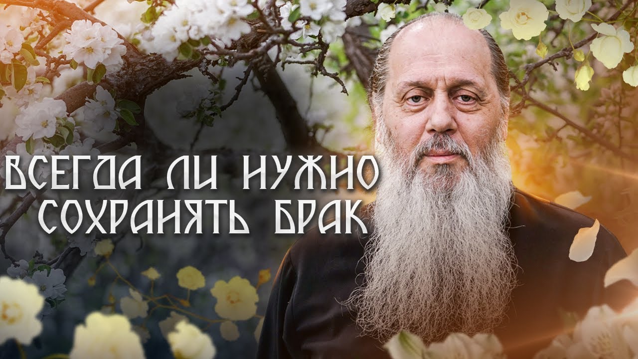 Всегда ли нужно сохранять брак?