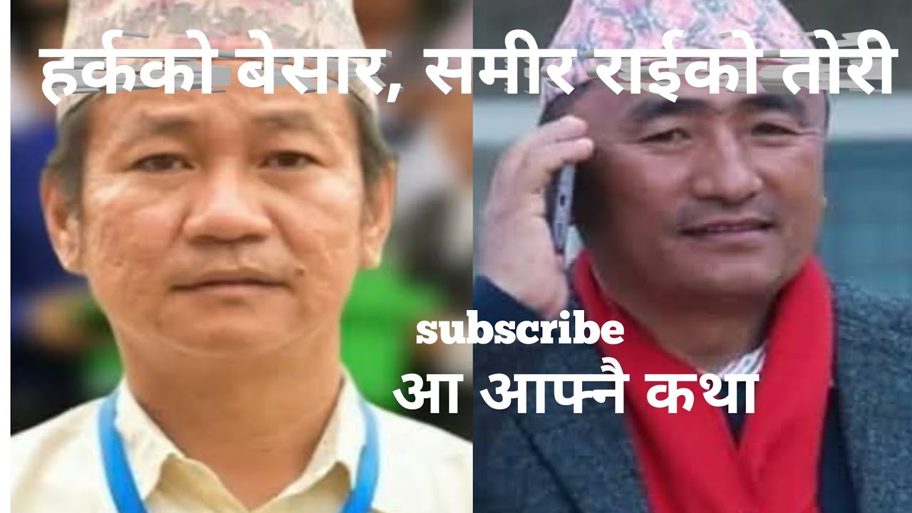 हर्क साम्पाङ्को बेसार समीर राइको तोरी