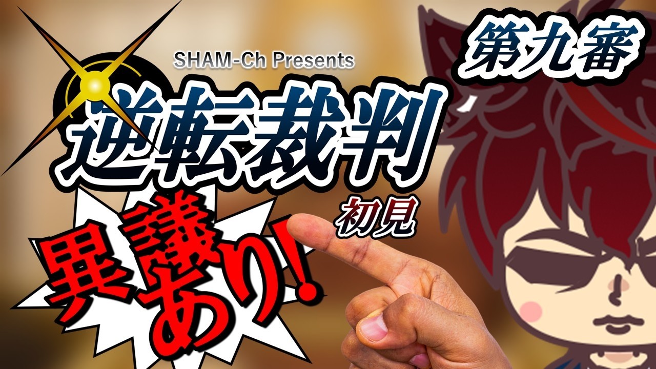 【逆転裁判】初見！華麗なる裁き！※ネタばれあり【Sham Ch しゃむ】第九審