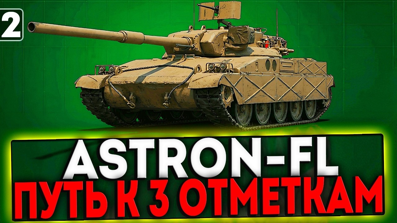 ✅ Astron-FL - БЕРЁМ 3 ОТМЕТКИ! 2 ЧАСТЬ! СТРИМ МИР ТАНКОВ