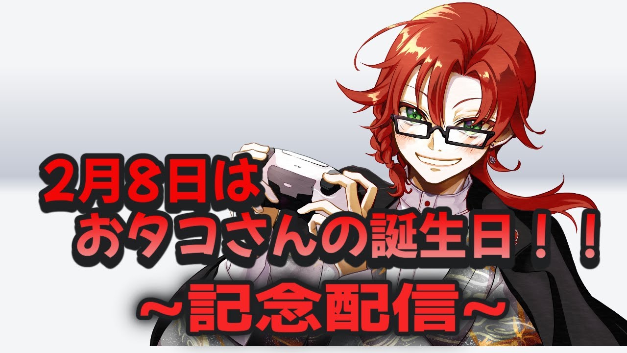 【PC版】今日はおタコさんの誕生日！まったりと雑談