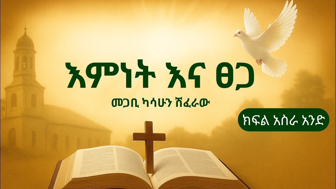እምነት እና ፀጋ || ክፍል አስራ አንድ(፲፩) || • በመጋቢ ካሳሁን ሽፈራው ።