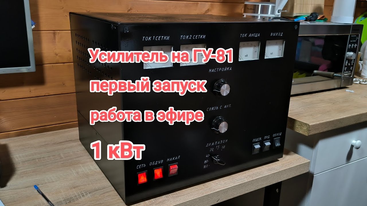 Усилитель на ГУ-81 1кВт