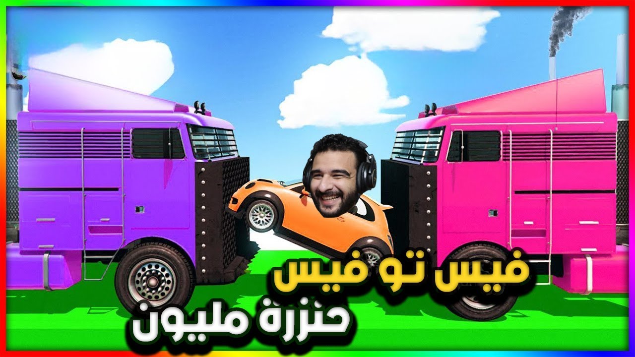 فيس تو فيس ملهاش حدود في الخنزرة | GTA 5