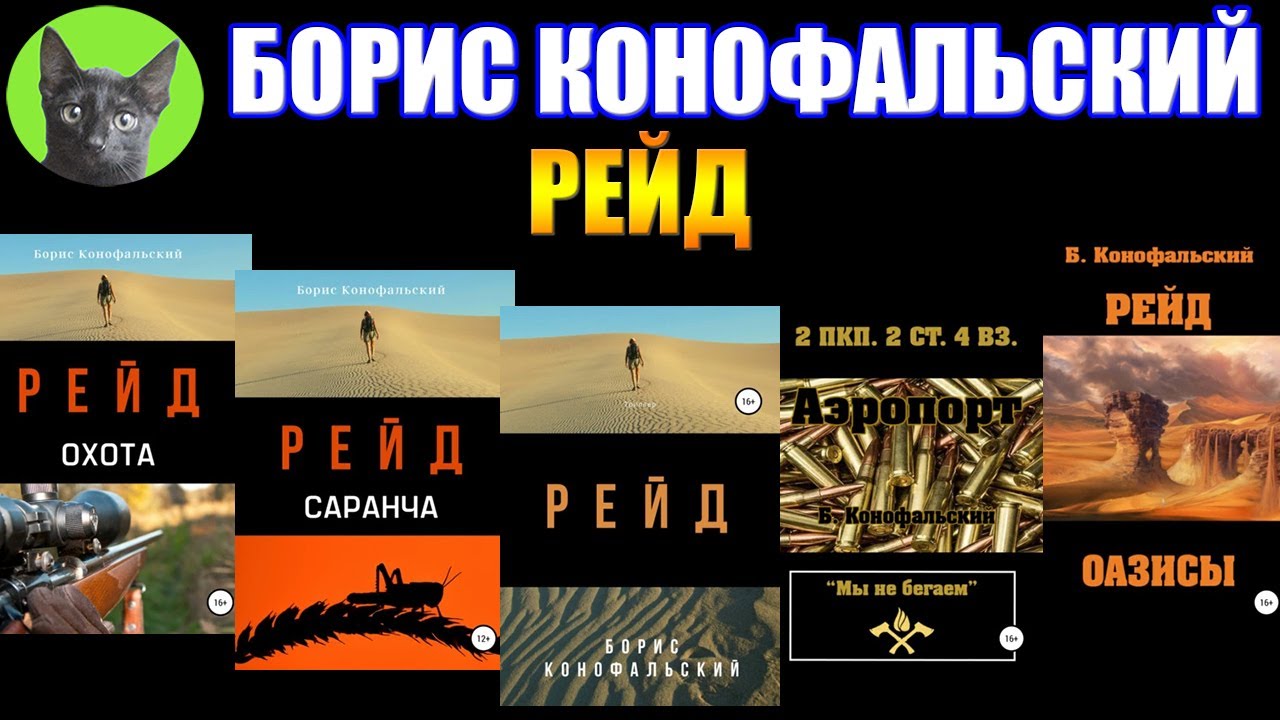 РЕЙД - БОРИС КОНОФАЛЬСКИЙ. Лайт-пост-апокалипсис на отлично! Заметки на полях №270 от SHERL'a