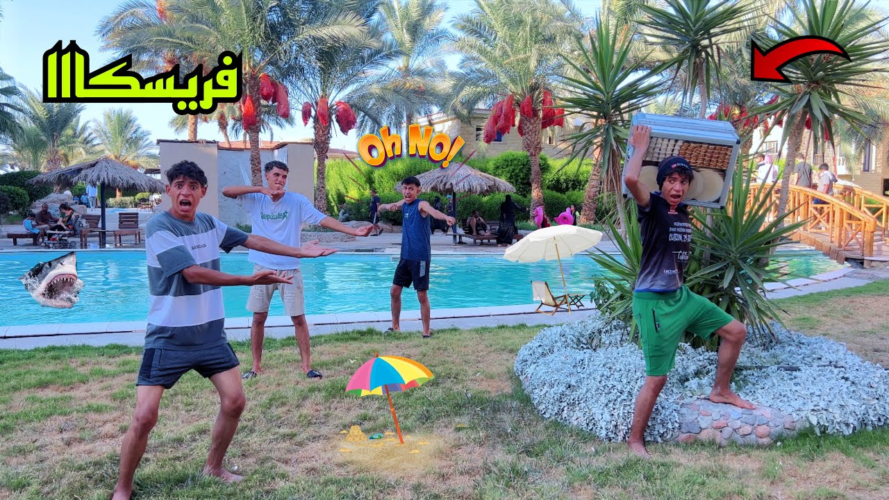 لما تروح تصيف انت وصحابك واخوك الصغير يبيع فريسكا 🏖️😂| علاء حسين