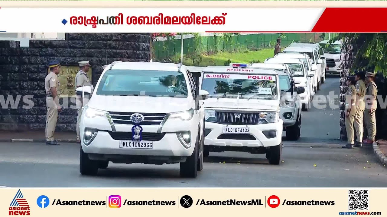 ശബരിമല ദർശനത്തിനായി രാഷ്ട്രപതി ദ്രൗപതി മുർമു രാജ്ഭവനിൽ നിന്ന് പുറപ്പെട്ടു | Droupadi Murmu