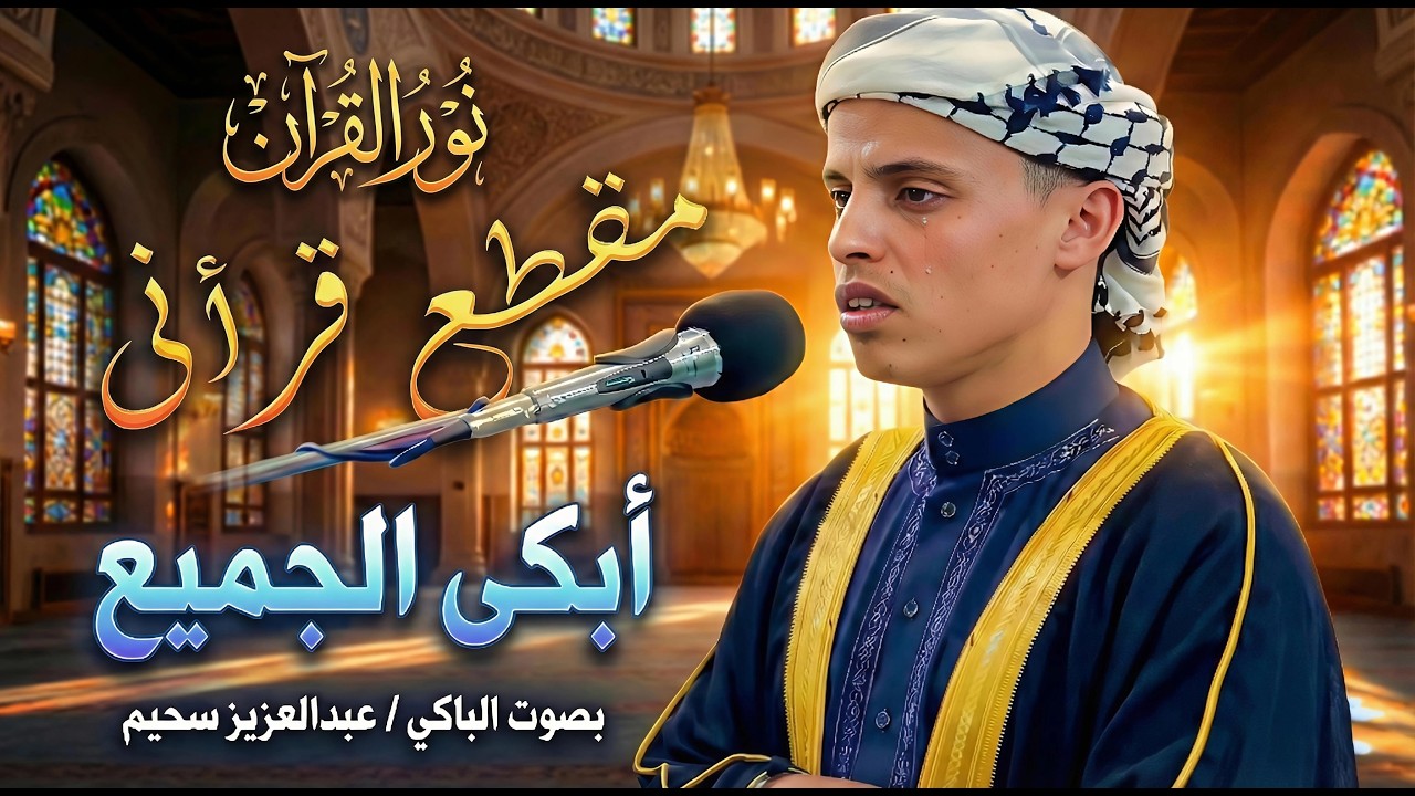 أروع تلاوات القارئ عبدالعزيز سحيم تلاوه تأخذك إلى عالم الإطمئنان و عبادة الرحمن صوت قادم من الجنة