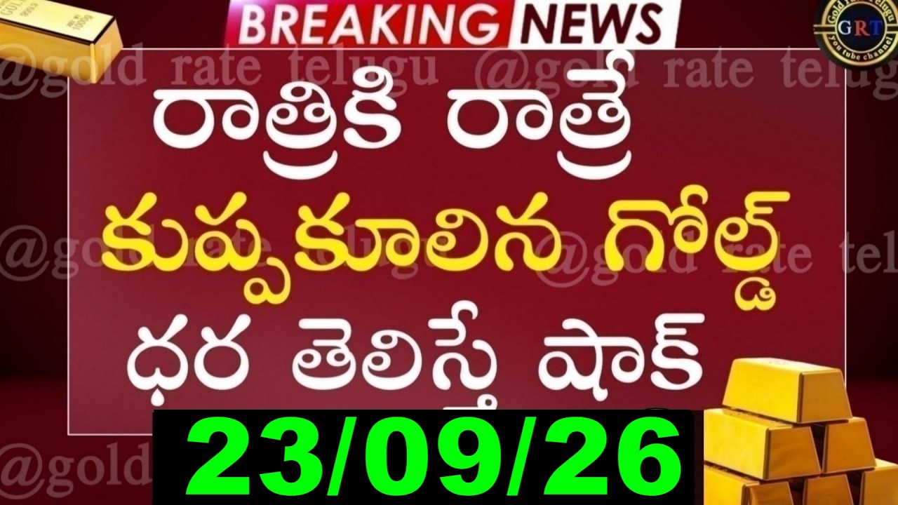 Today's Gold Price in India 09/26/23 | Hyderabad Gold and Silver Update | Today's Gold Rate in Te...