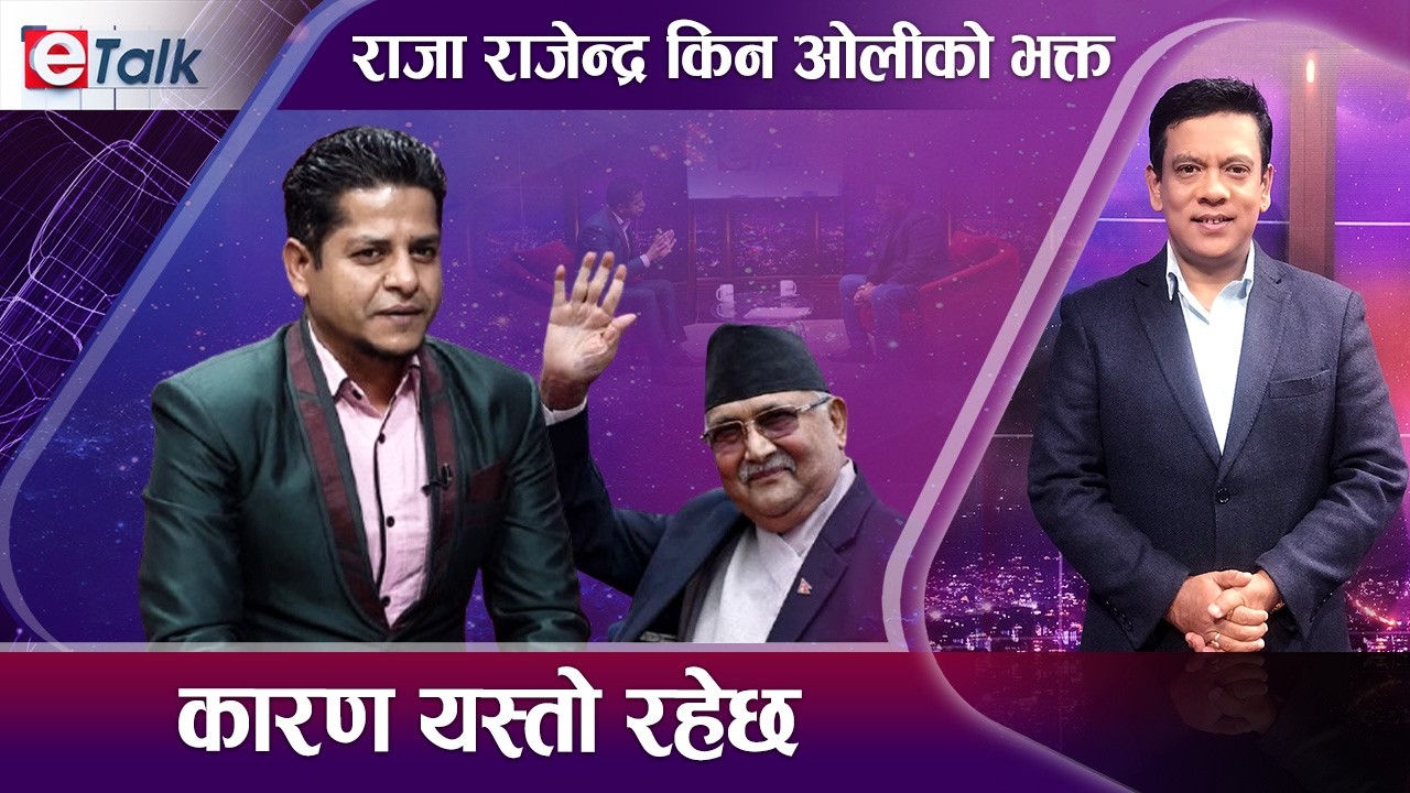 राजा राजेन्द्रको दाबी : अबको प्रधानमन्त्री ओली नै, अनि वर्षियो गाली ! I Raja Rajendra Pokharel