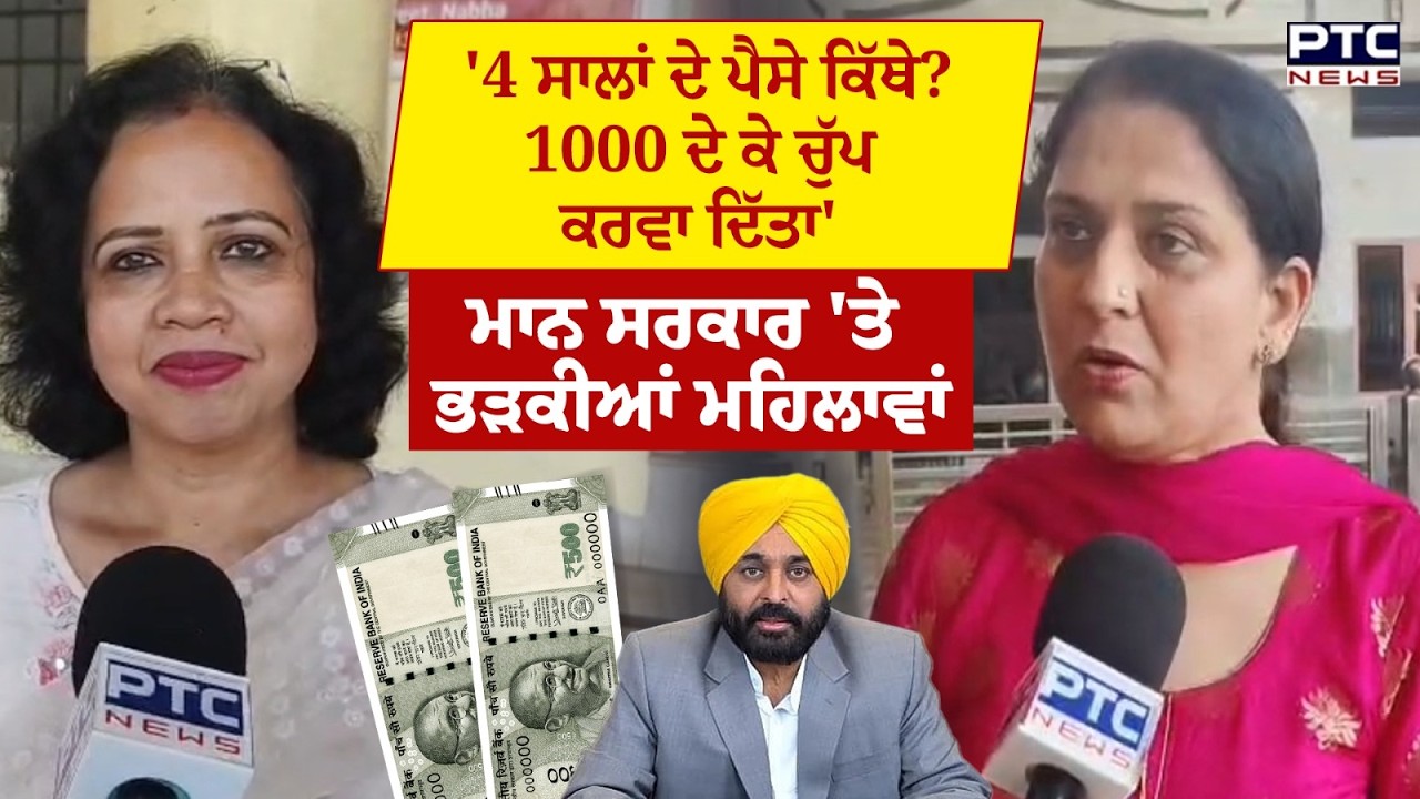 Punjab budget 2026-27: Mann ਸਰਕਾਰ 'ਤੇ ਭੜਕੀਆਂ ਮਹਿਲਾਵਾਂ, ਕਾਂਗਰਸੀ ਮਹਿਲਾ ਆਗੂ ਦਾ ਵੀ ਫੁੱਟਿਆ ਗੁੱਸਾ