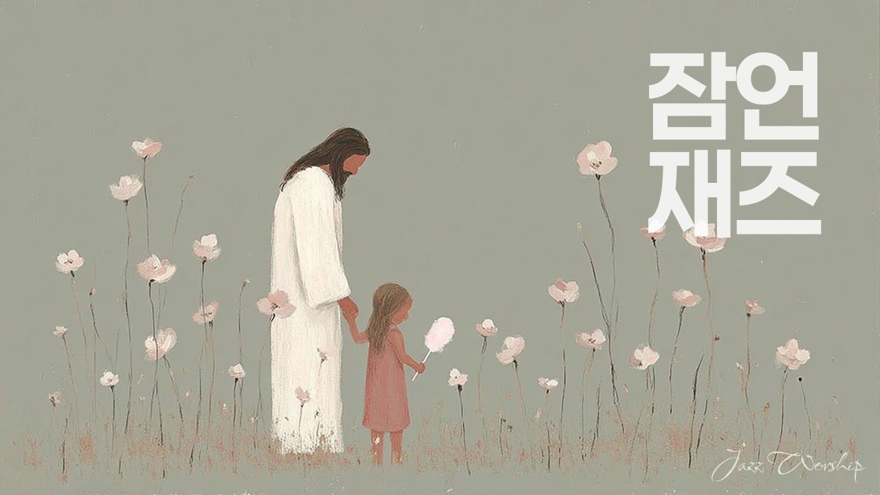 Jazz Worship | 다시 듣고 싶어 엄선한 BEST 잠언 성경 말씀 재즈✨ | CCM · 카페 · 집중 · 공부 · 묵상 • 힐링음악