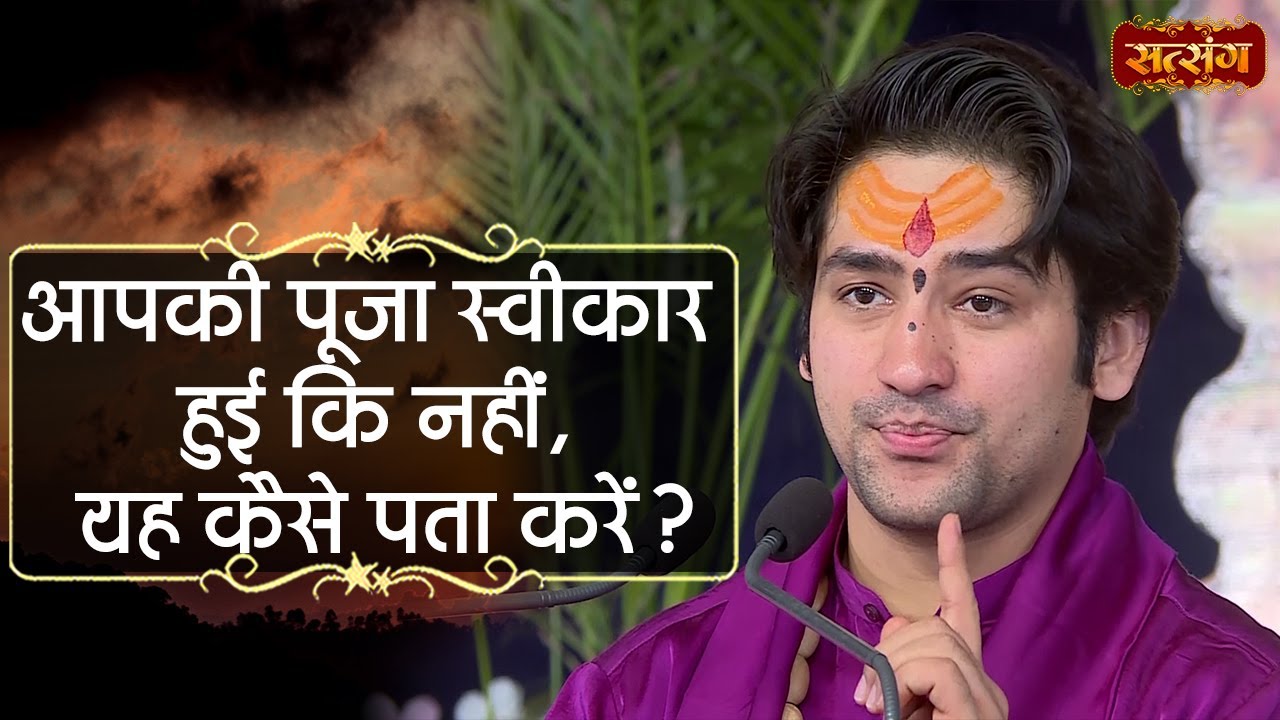 आपकी पूजा स्वीकार हुई कि नहीं, यह कैसे पता करें ? Bageshwar Dham Sarkar | Satsang TV | Divya Darbar