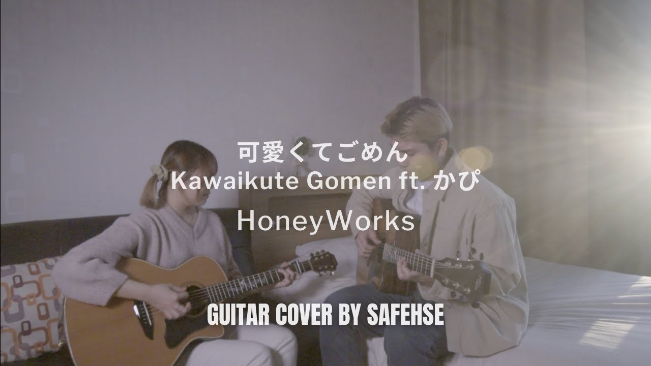 HoneyWorks - 可愛くてごめん Kawaikute Gomen ft. かぴ l Acoustic Guitar Cover