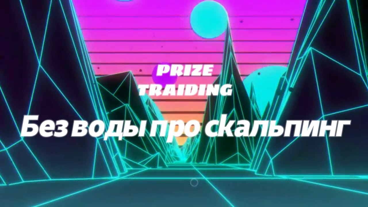 КАК ЛЕГКО НАУЧИТЬСЯ ТРЕЙДИНГУ ИЛИ ЧЕМУ Я НАУЧИЛСЯ ЗА ГОД