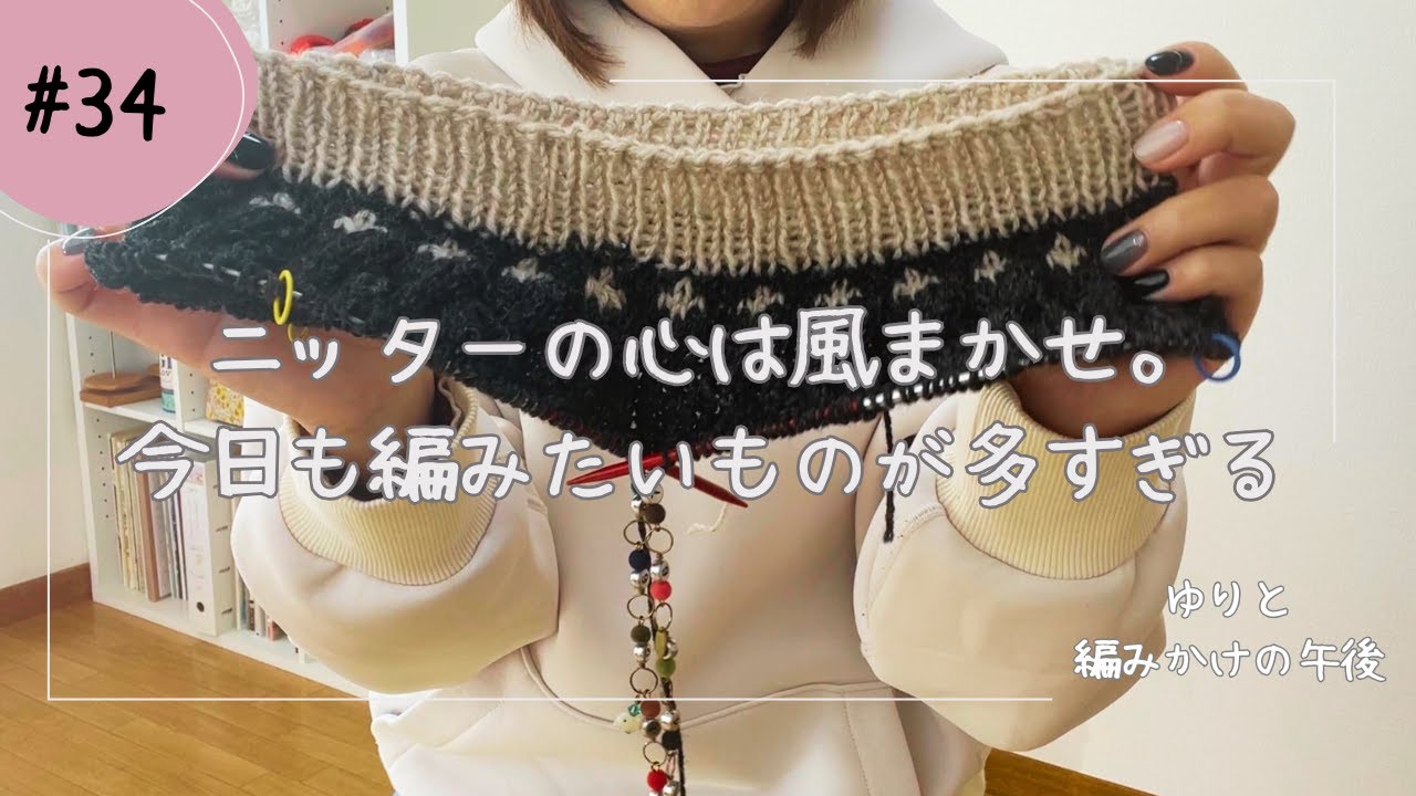 【編み物】ニッターの心は風まかせ。今日も編みたいものが多すぎる｜ゆりと編みかけの午後#34【ラジオ】