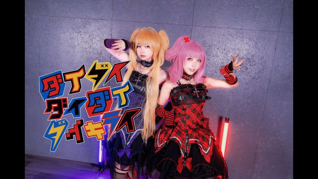 【ゆみxえりな】しゅごキャラのコスプレで「ダイダイダイダイダイキライ」踊ってみた