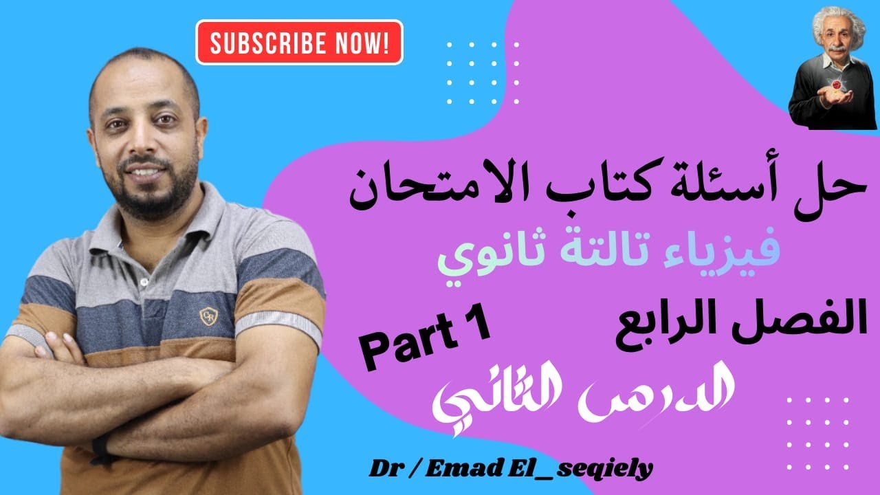 حل أسئلة كتاب الامتحان فيزياء تالتة ثانوي الدرس الثاني Part 1 في الفصل الرابع دكتور عماد السقيلي