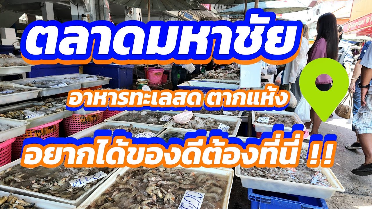 ตลาดมหาชัย แหล่งรวมอาหารทะเลสด แปรรูปและตากแห้งอยากได้ของดีต้องมาที่นี่ /EP44