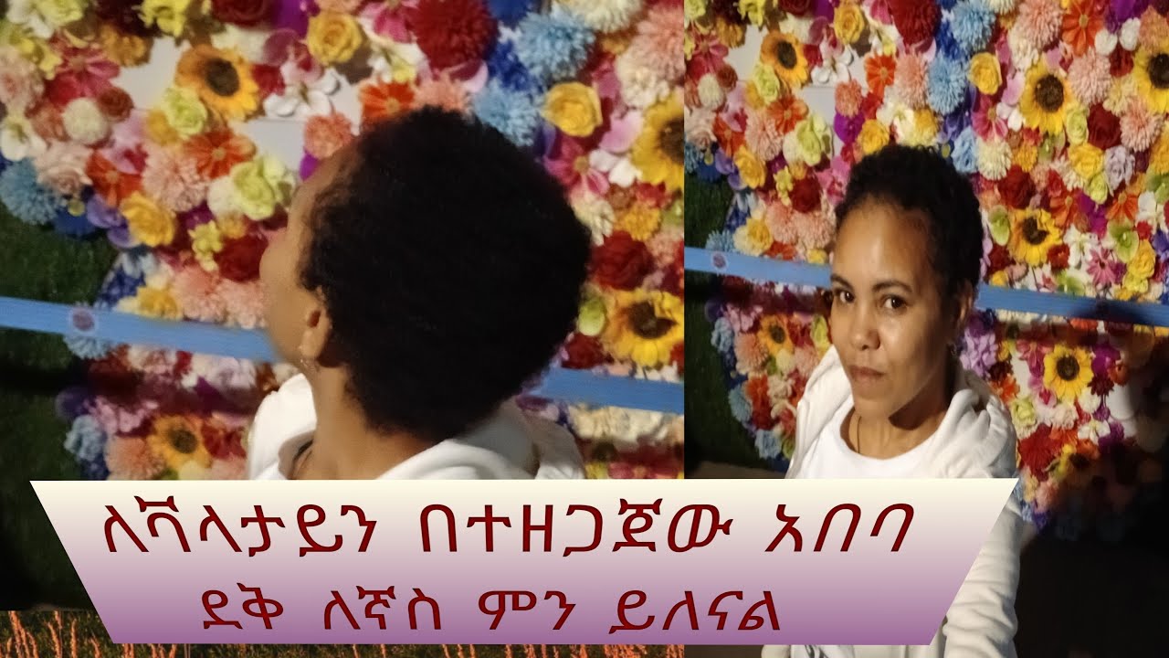 አይ የፍቅር  ቀን አበባውን ሁሉ  ጨረሰው