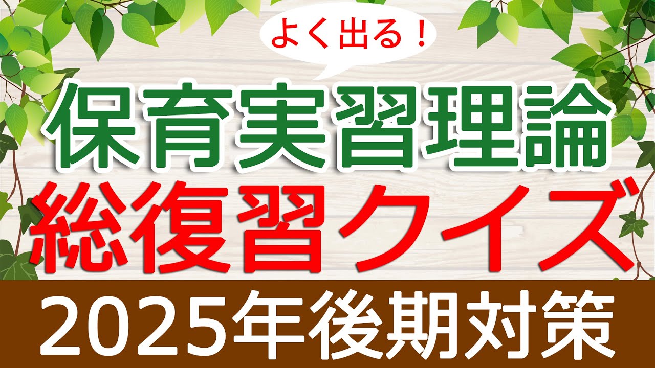 【保育士試験】保育実習理論「総復習クイズ」(2025年後期対策)