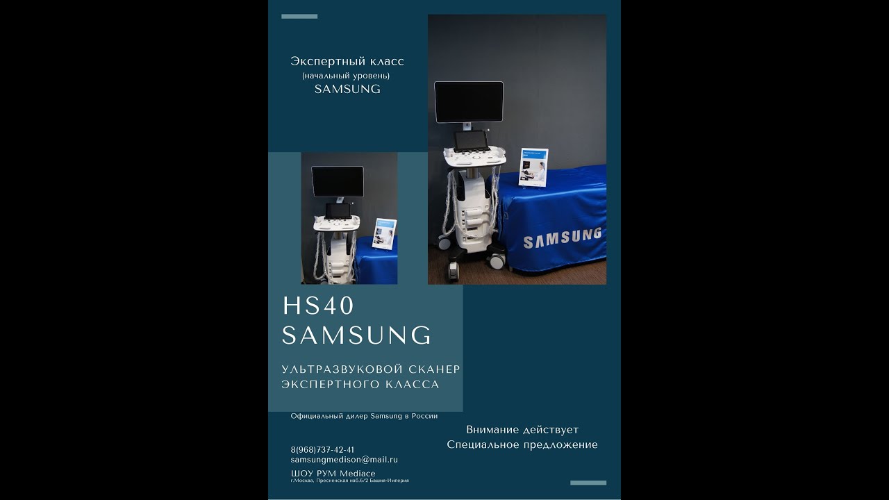 Samsung HS40 Обзор ультразвукового аппарата, УЗИ Аппарат HS40, Узи экспертного класса HS40.