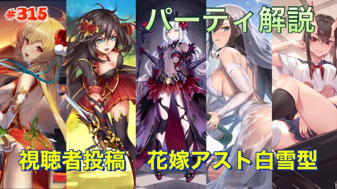 【エバーテイル#315】パーティ解説！視聴者投稿花嫁アスト白雪型【evertale】