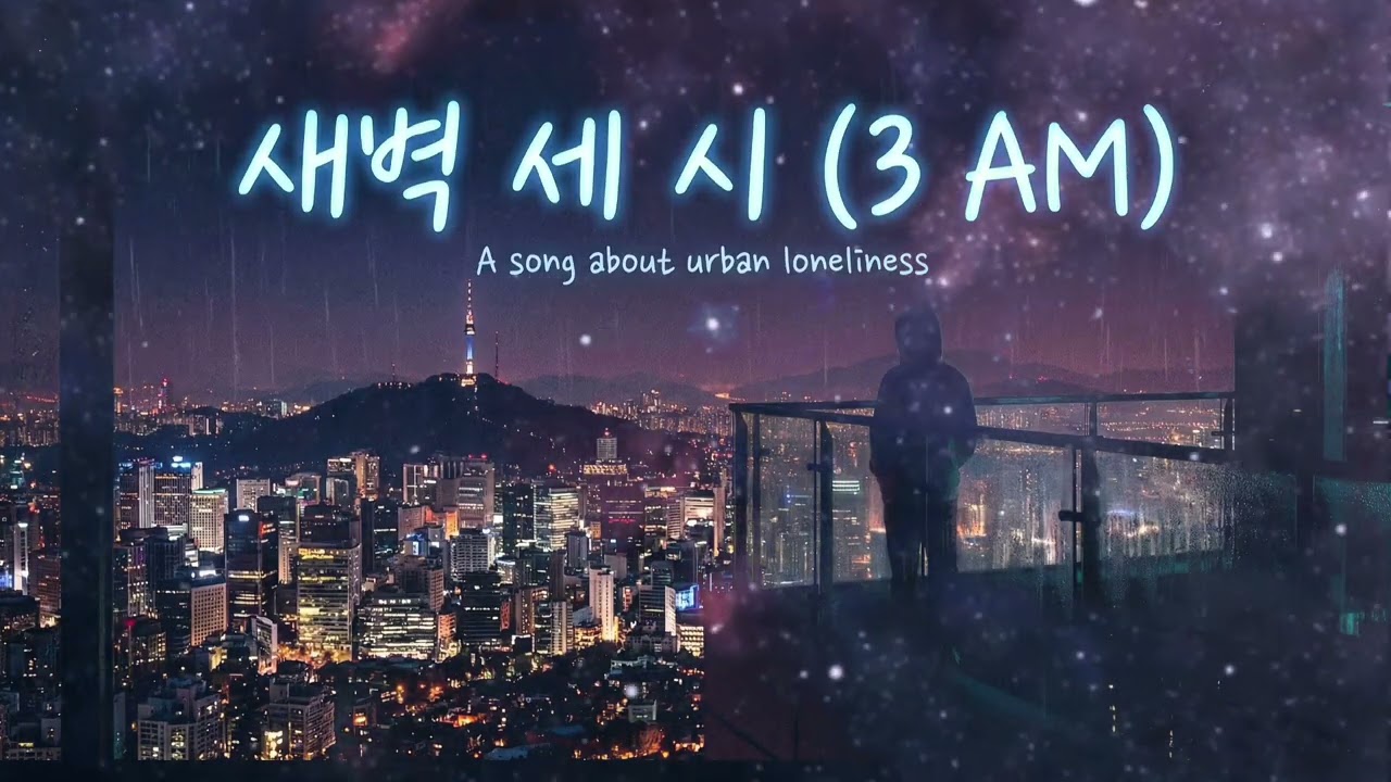 새벽 세 시 (3 AM)