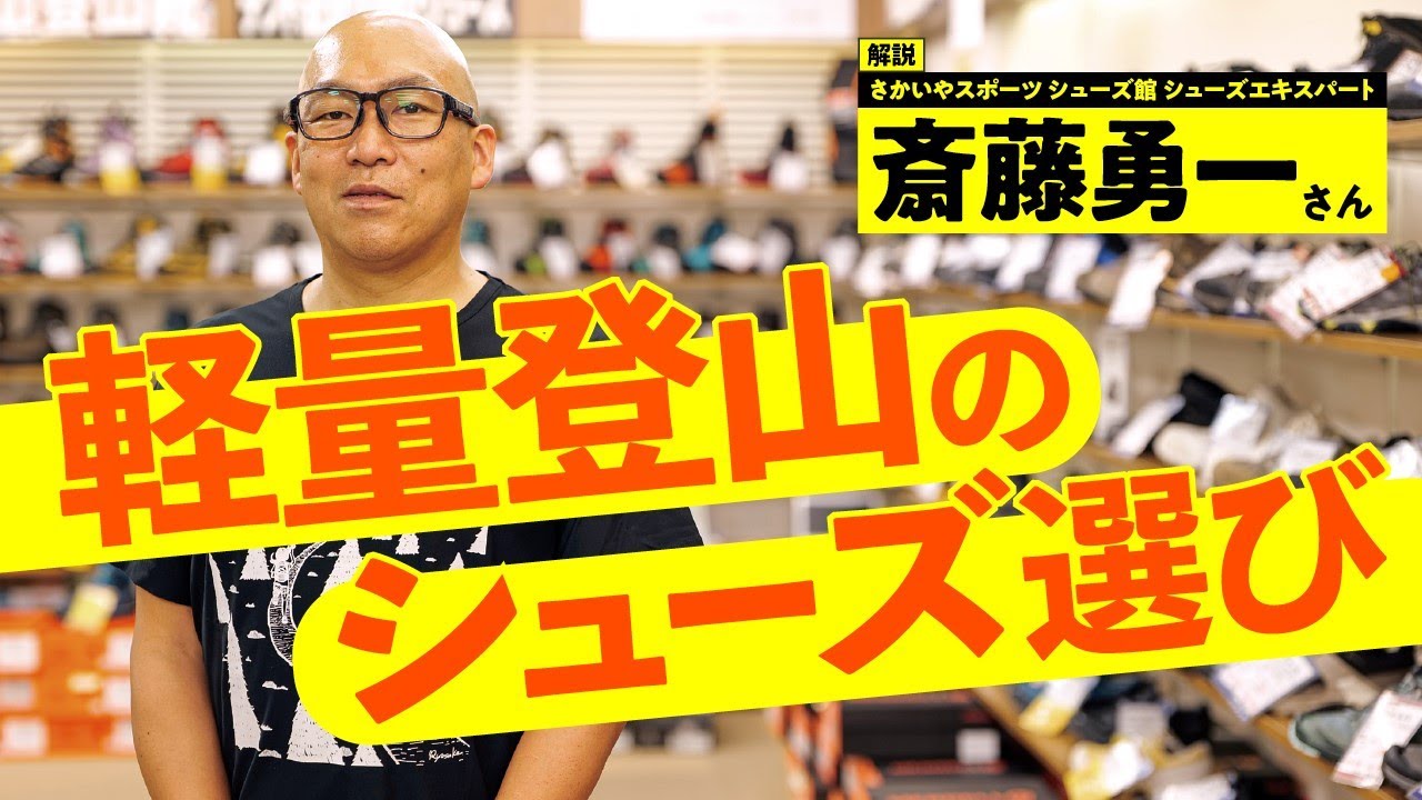 軽量登山 の シューズ選び ～ トレイルランシューズ / トレッキングシューズ ～