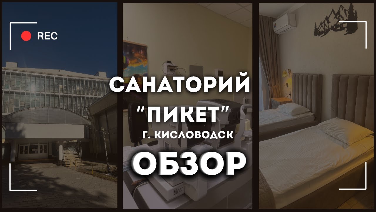 Обзор на Санаторий 