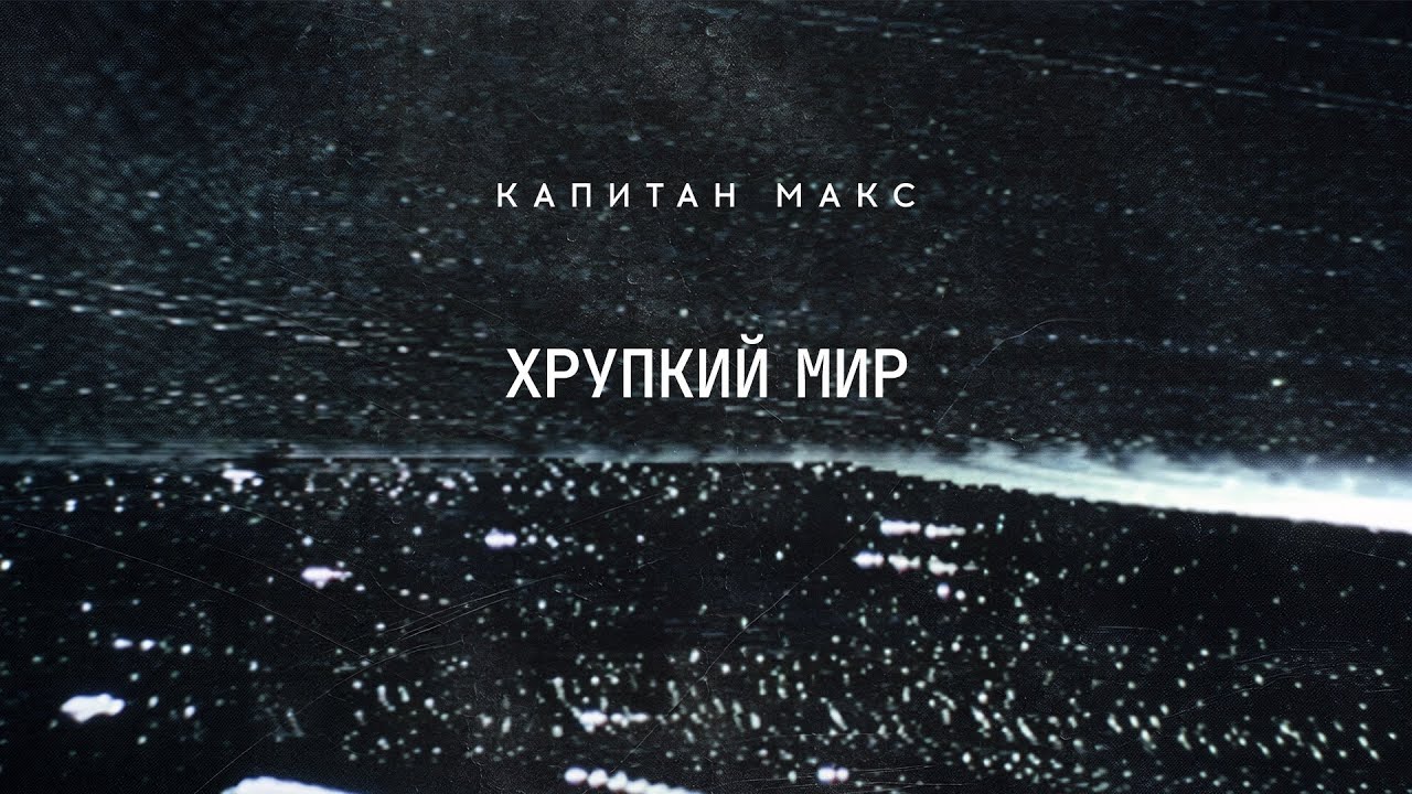 КАПИТАН МАКС - Хрупкий мир (Lyric video)