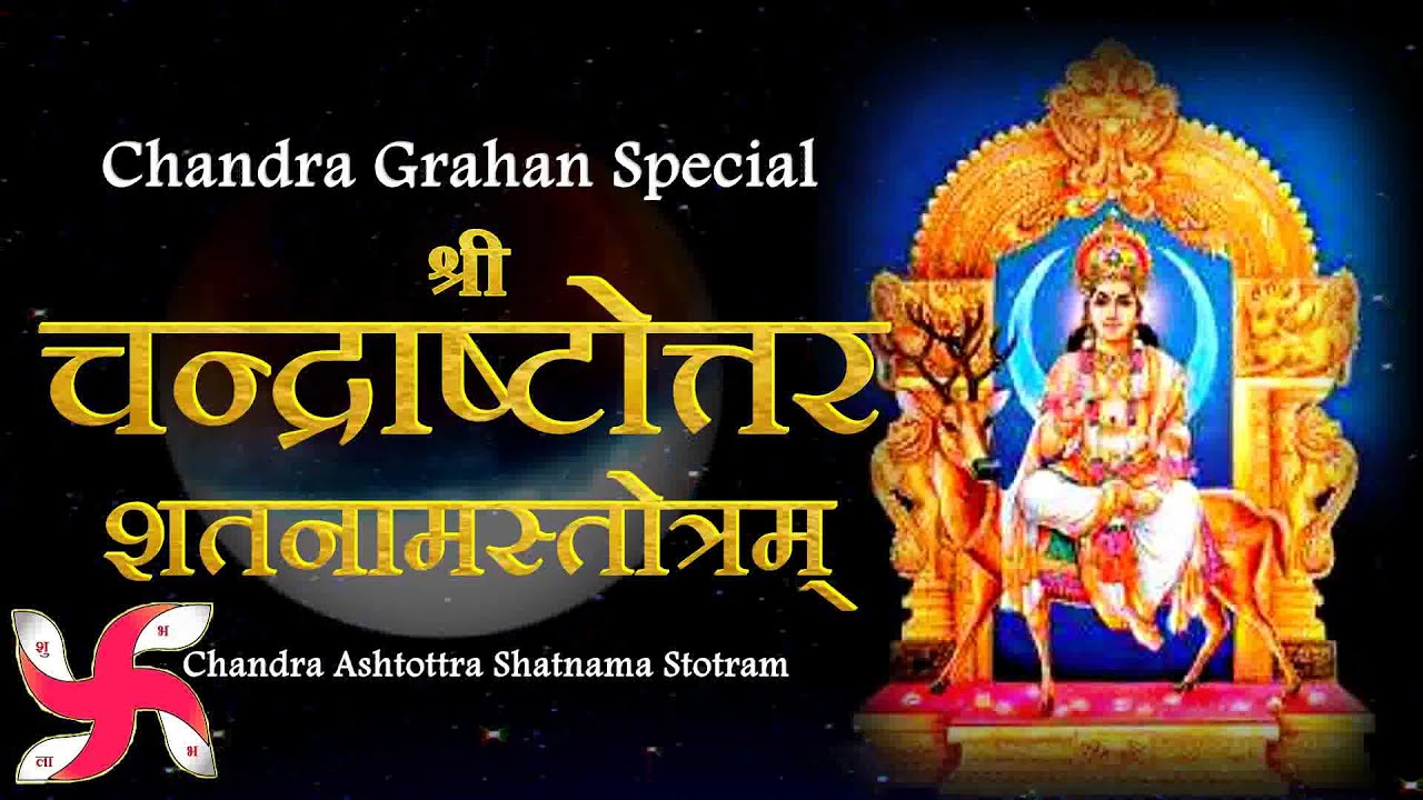Chandra Ashtottra Shatnama Stotram | श्रीचन्द्राष्टोत्तरशतनामस्तोत्रम्