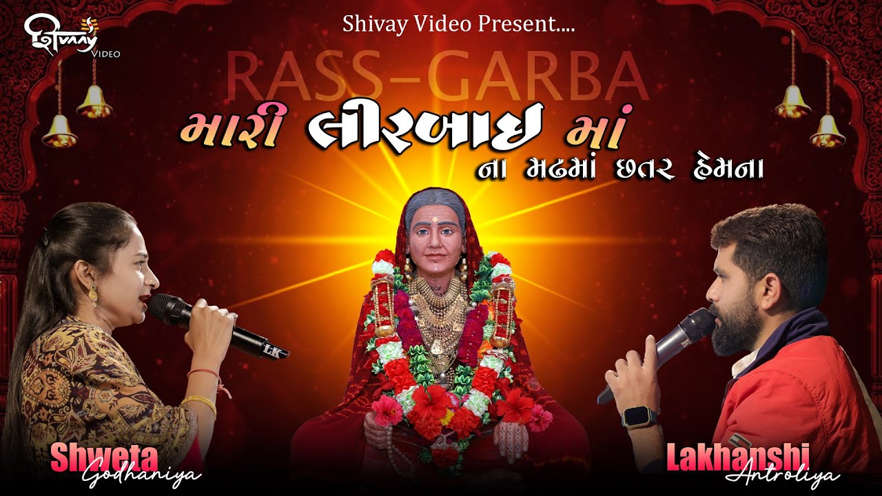 Mari Liral Maa Na Madhma Chatar  || Lakhansi Aantroliya | Shweta Godhaniya | Rass-Garba
